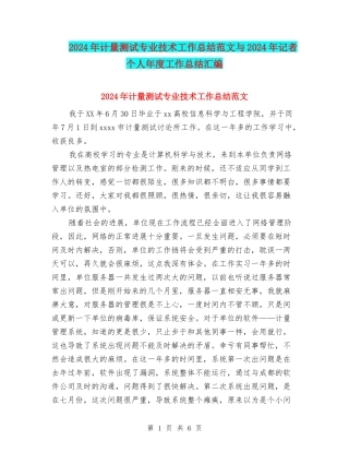 2024年计量测试专业技术工作总结范文与2024年记者个人年度工作总结汇编