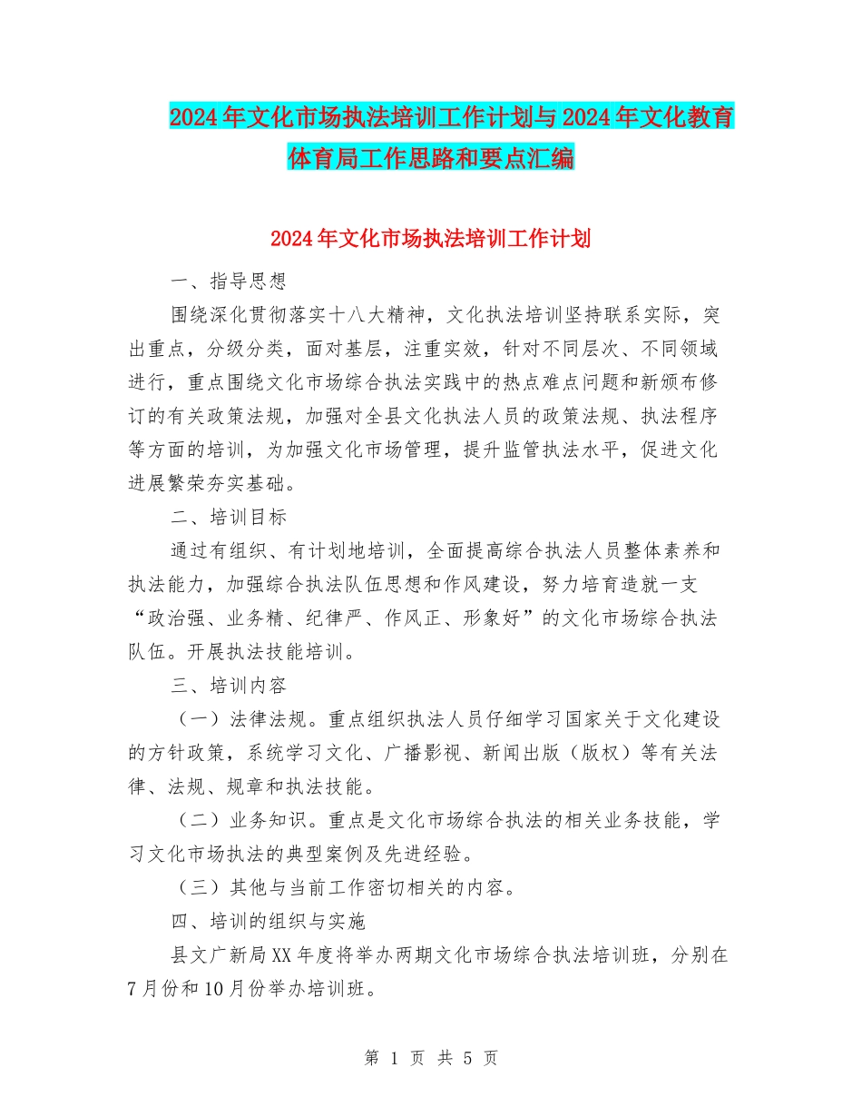 2024年文化市场执法培训工作计划与2024年文化教育体育局工作思路和要点汇编_第1页