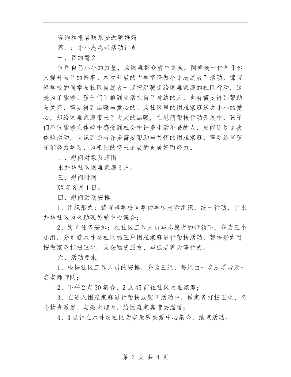 优秀小小志愿者活动计划_第3页