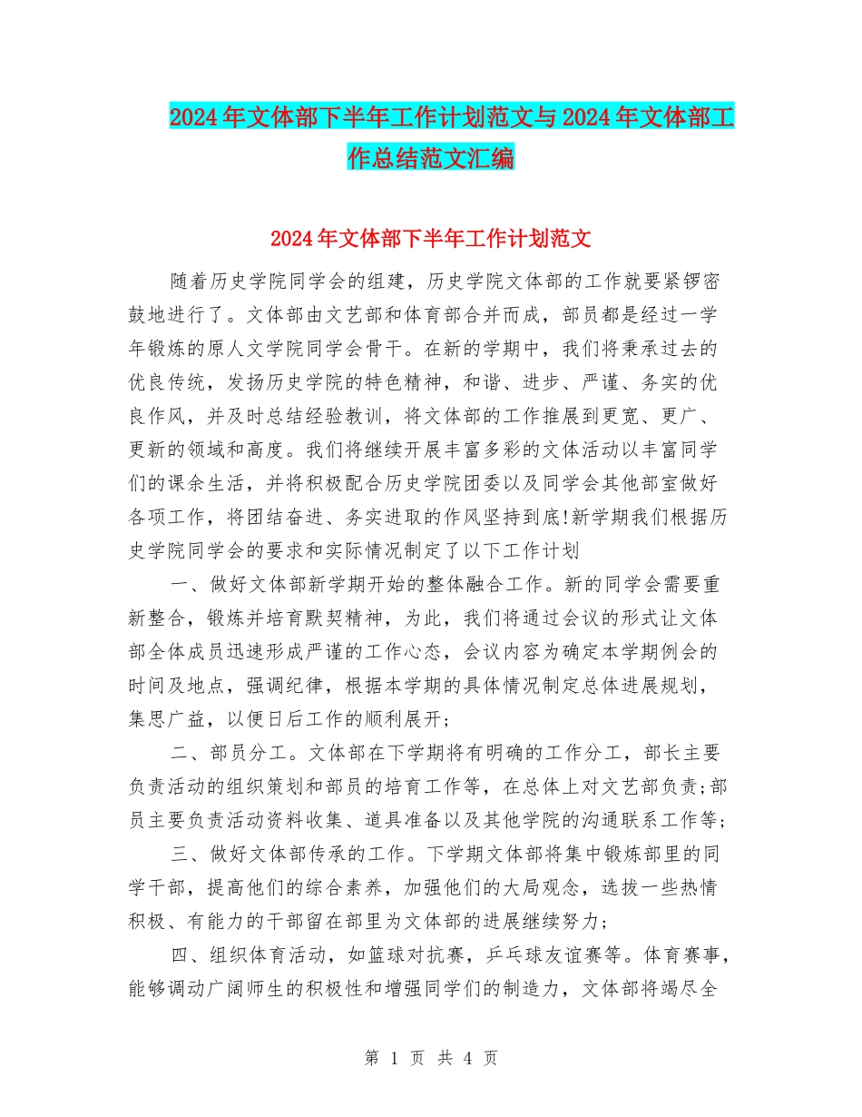 2024年文体部下半年工作计划范文与2024年文体部工作总结范文汇编_第1页