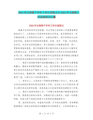 2024年文体部下半年工作计划范文与2024年文体部工作总结范文汇编