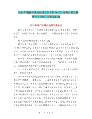 2024年银行分理处经理工作总结与2024年银行前台接待个人年度工作总结汇编