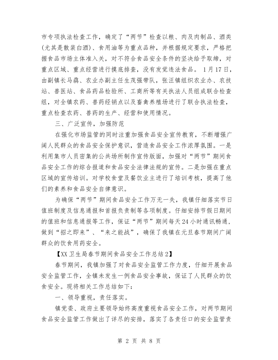 2024卫生局春节期间食品安全工作总结与2024卫生工作总结范文汇编_第2页