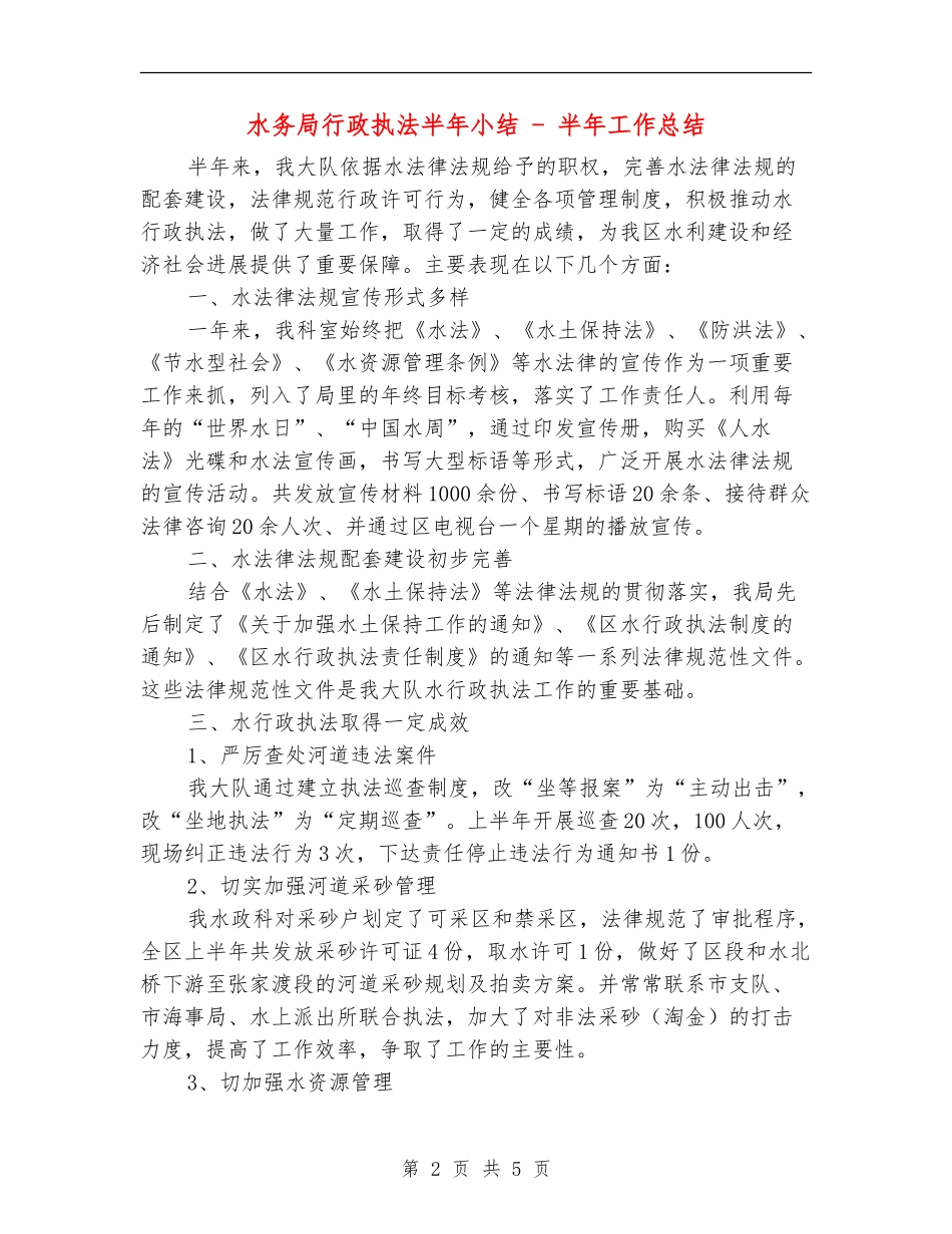 水务局行政执法半年小结---半年工作总结_第2页