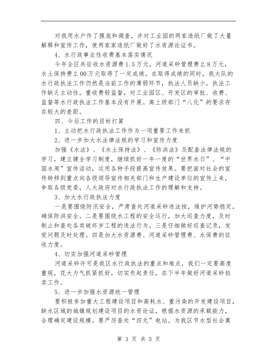 水务局行政执法半年小结---半年工作总结_第3页
