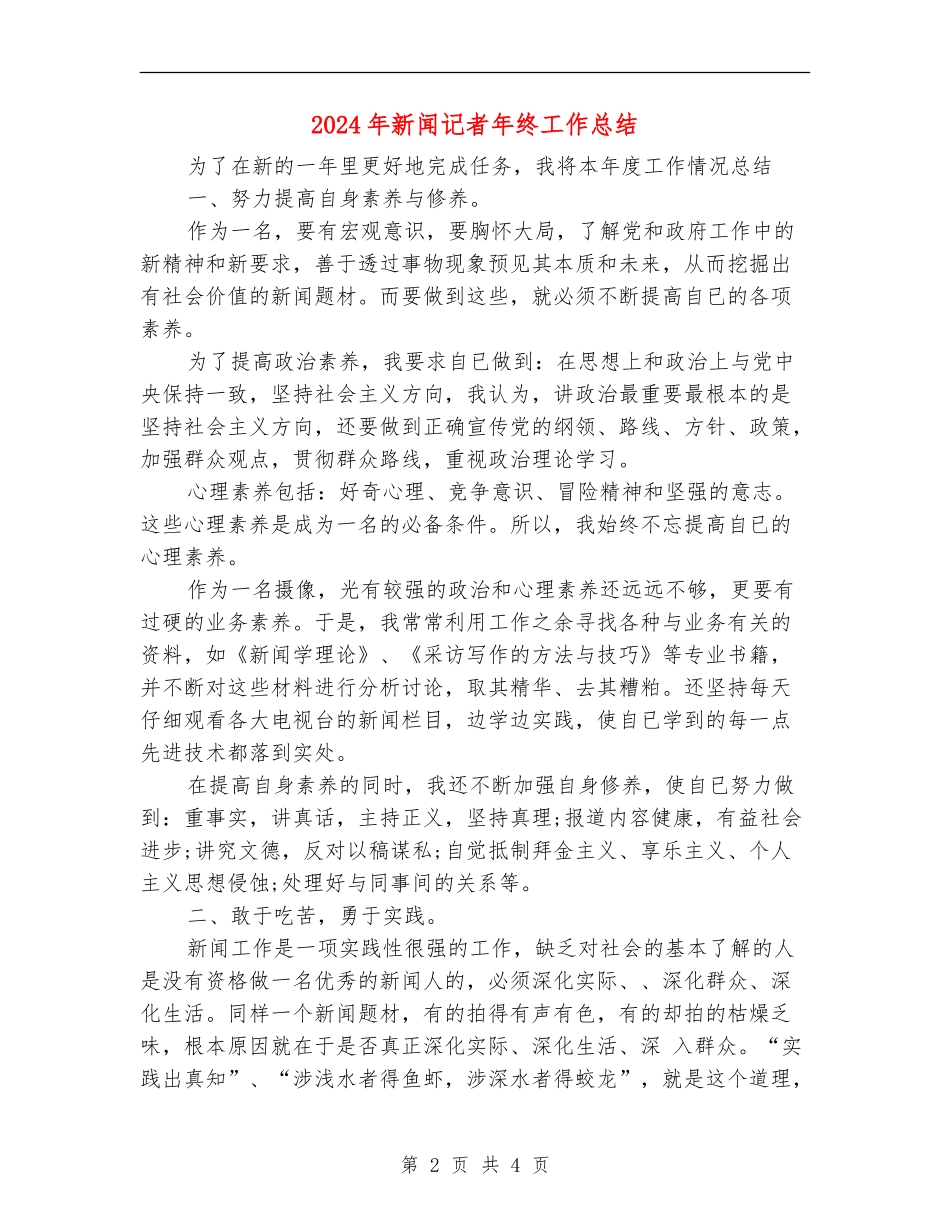 2024年新闻记者年终工作总结_第2页