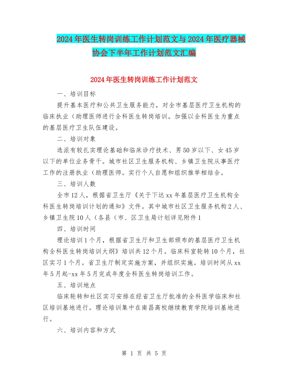 2024年医生转岗训练工作计划范文与2024年医疗器械协会下半年工作计划范文汇编_第1页