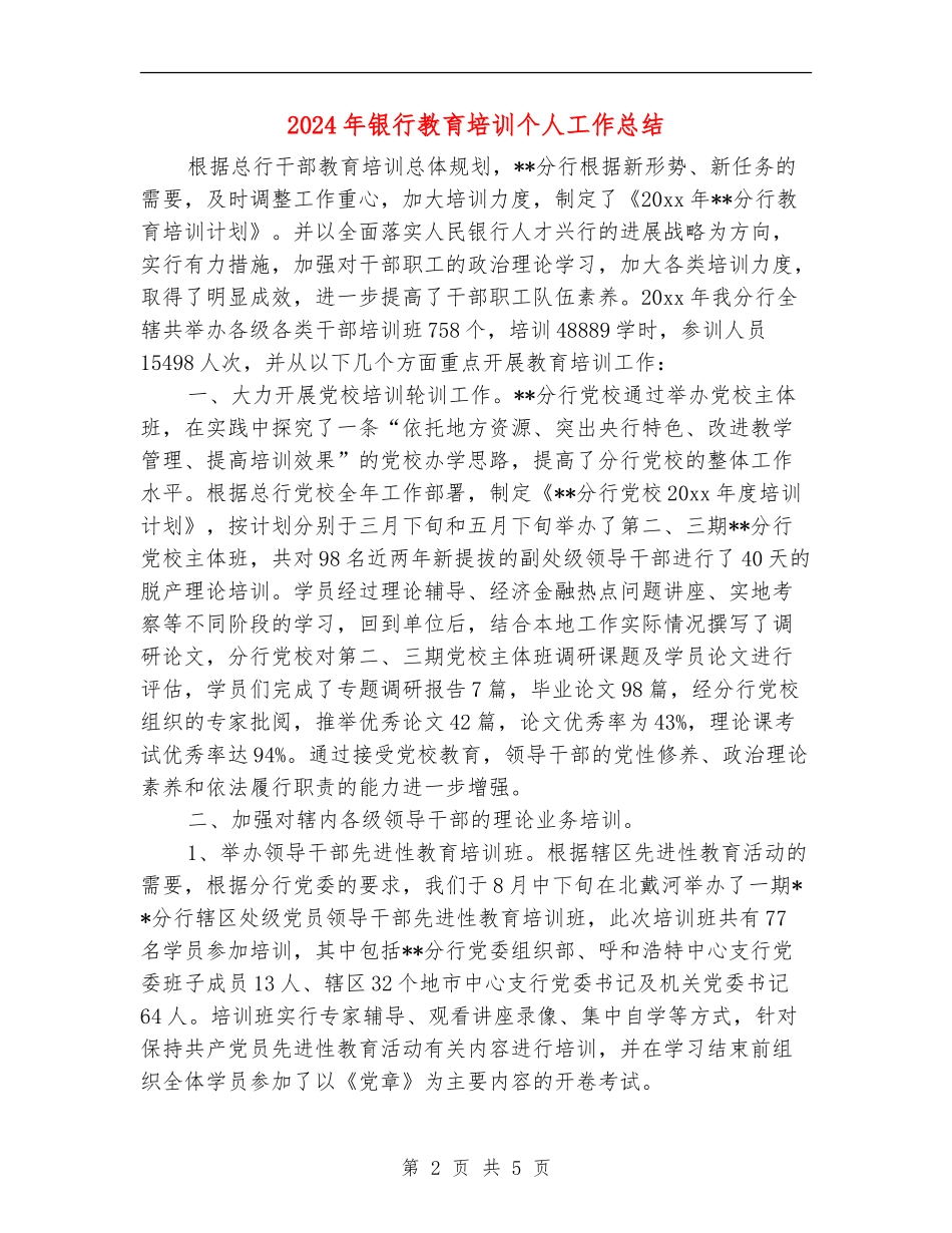 2024年银行教育培训个人工作总结_第2页