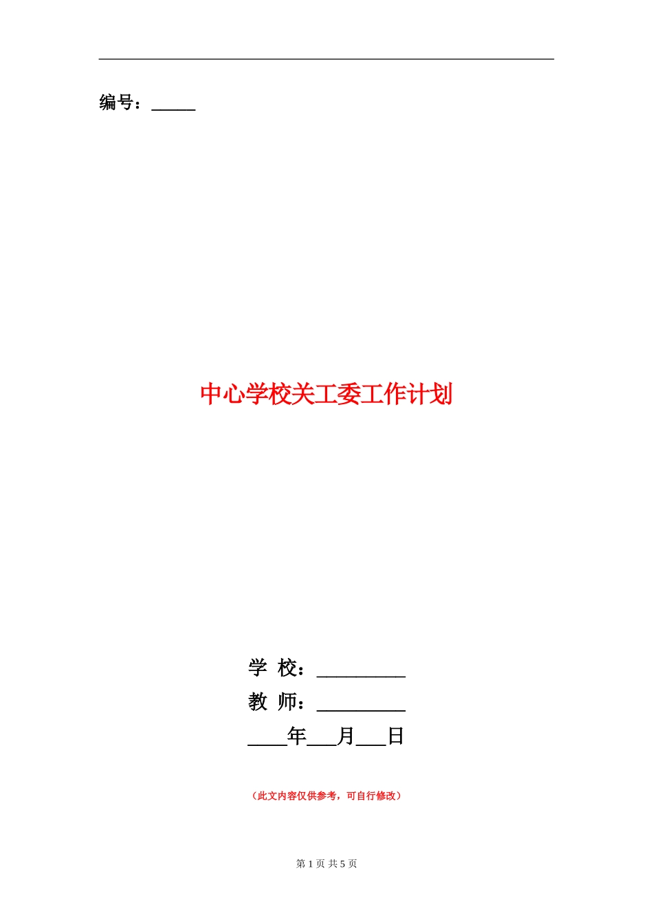 中心学校关工委工作计划_第1页