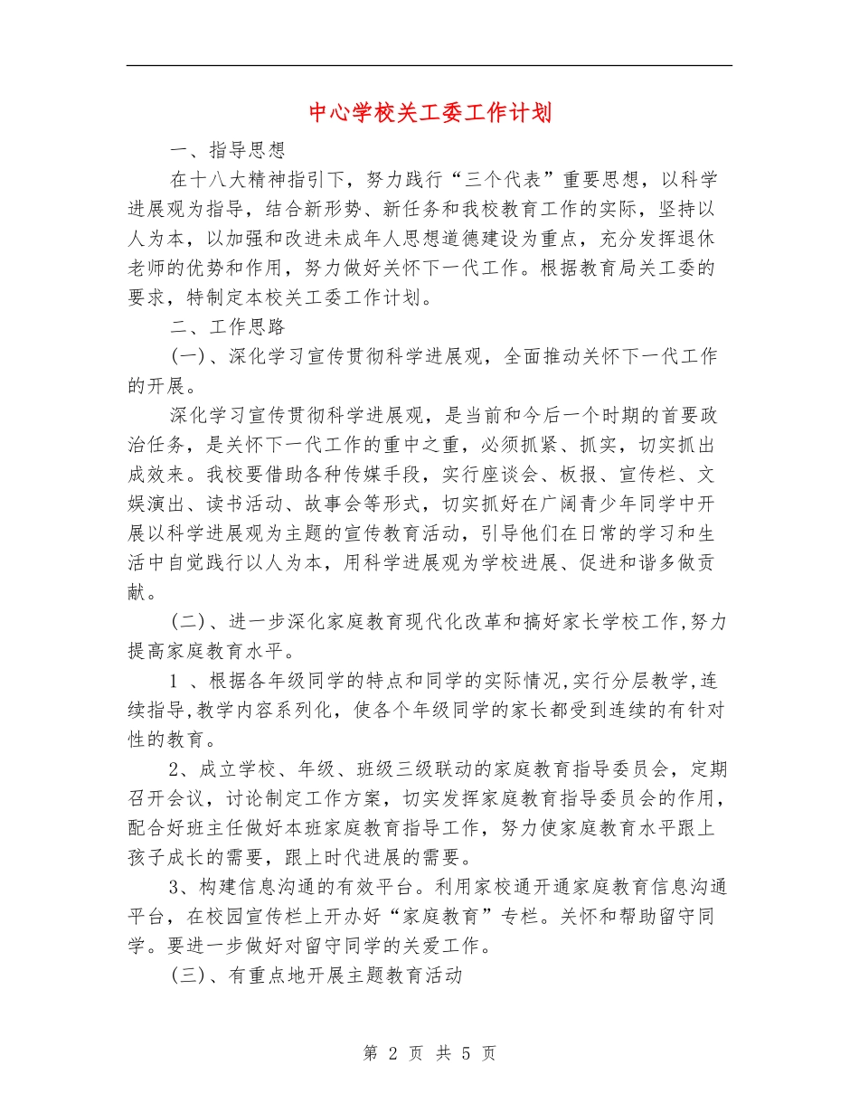 中心学校关工委工作计划_第2页