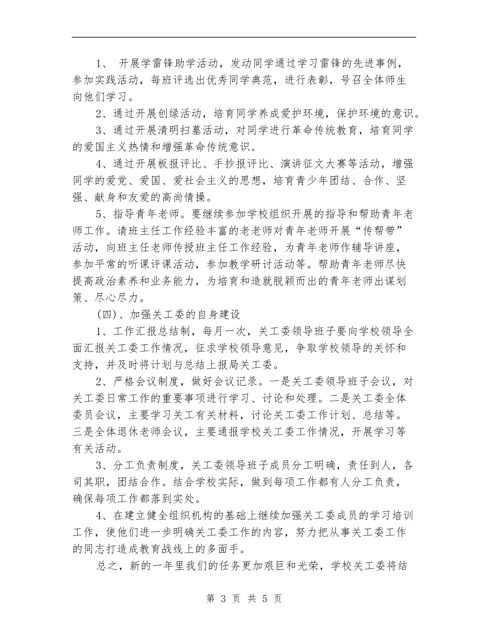 中心学校关工委工作计划_第3页