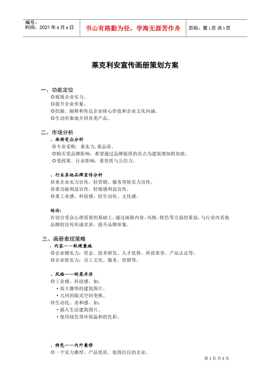 莱克利安宣传画册策划方案(4月10日)(DOC6页)_第1页