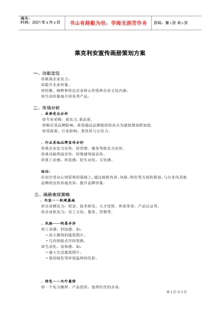 莱克利安宣传画册策划方案(4月10日)(DOC6页)