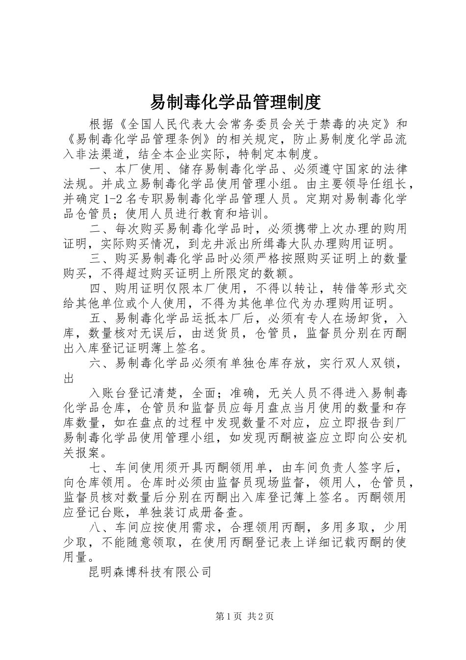 易制毒化学品管理规章制度_1_第1页