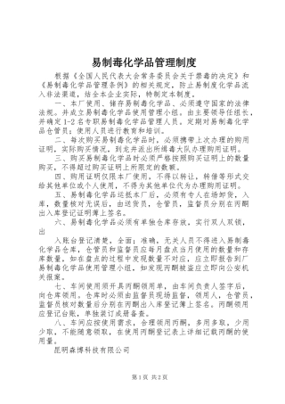 易制毒化学品管理规章制度_1