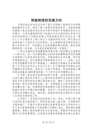 转板规章制度的发展方向