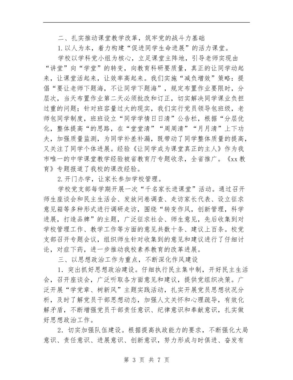 学校党支部书记述职报告_第3页