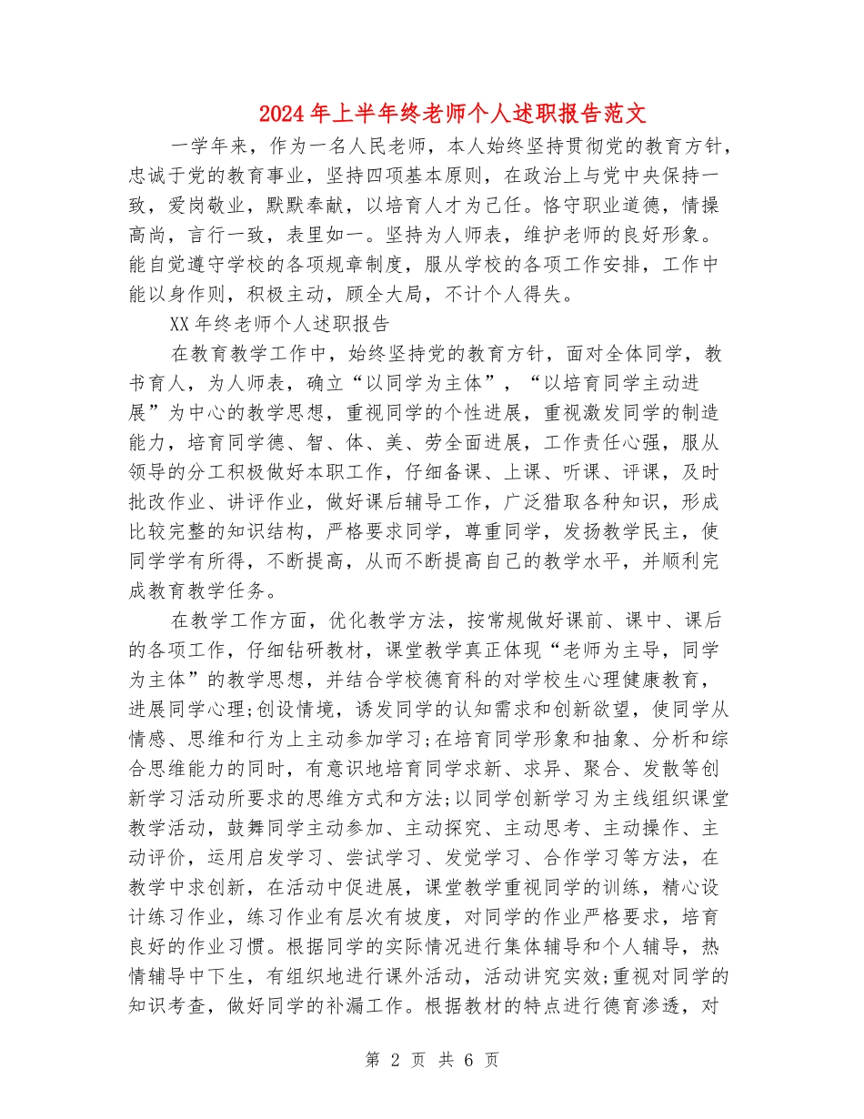 2024年上半年终教师个人述职报告范文_第2页