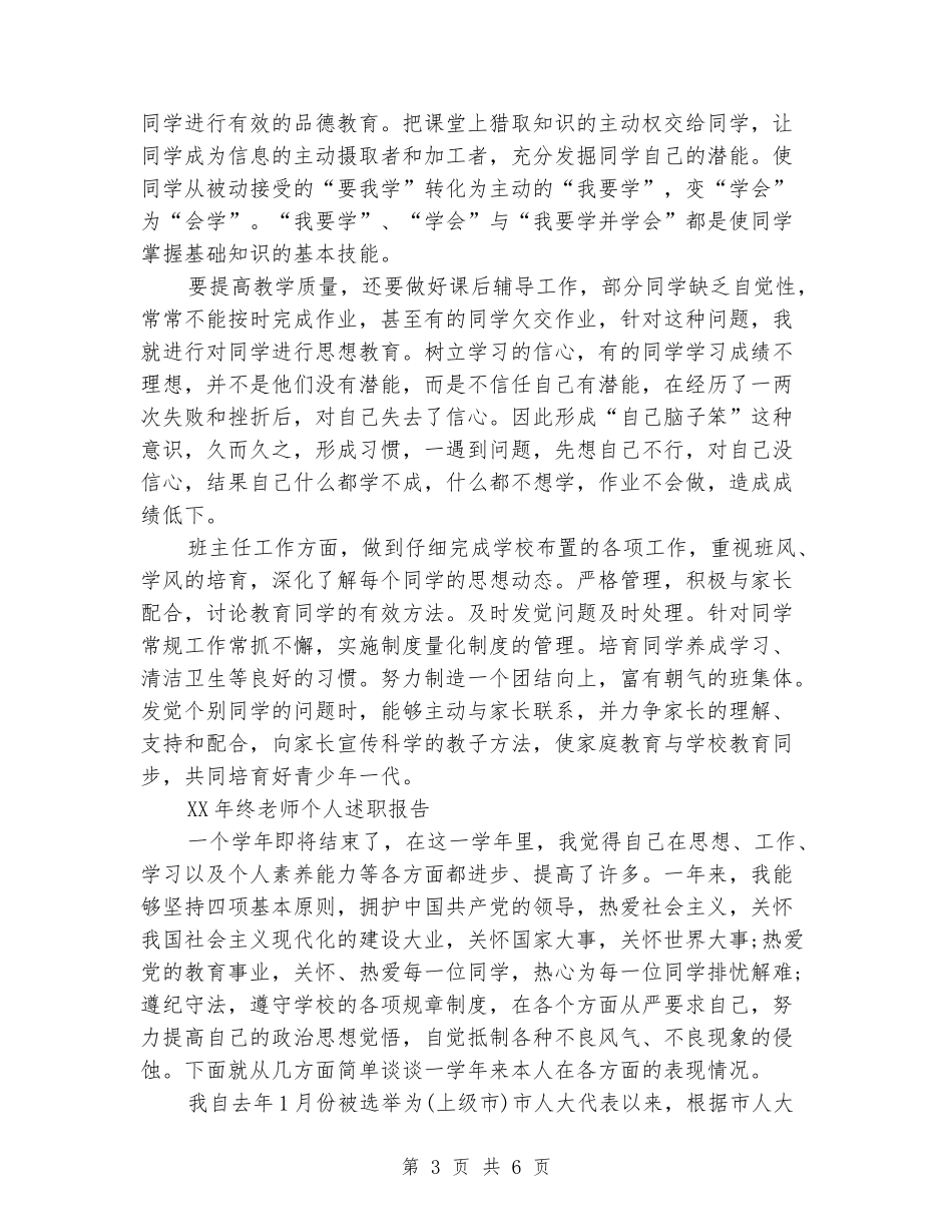 2024年上半年终教师个人述职报告范文_第3页