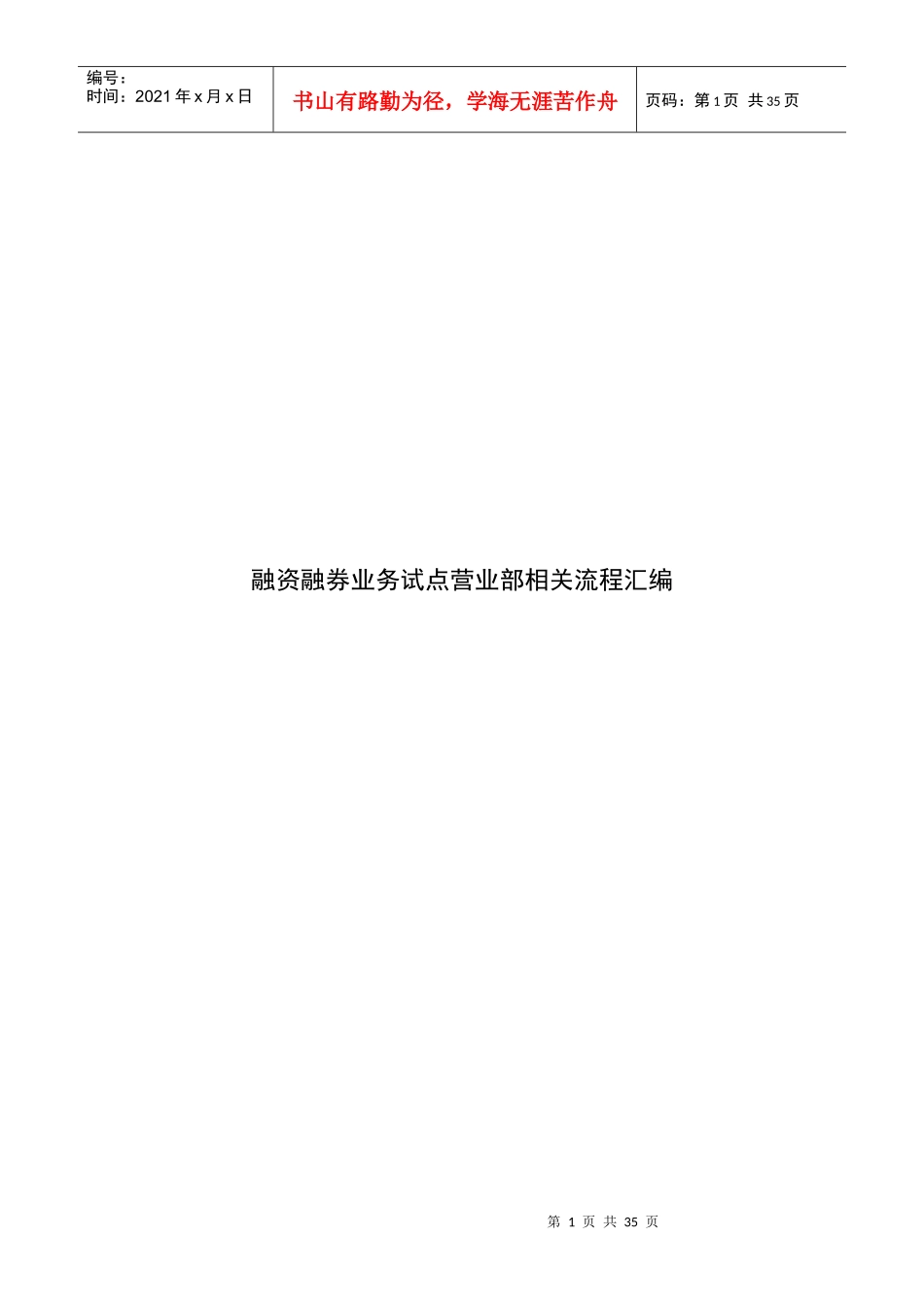 融资融券业务试点营业部流程汇编_第1页