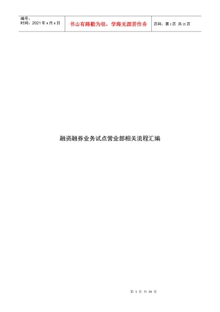 融资融券业务试点营业部流程汇编