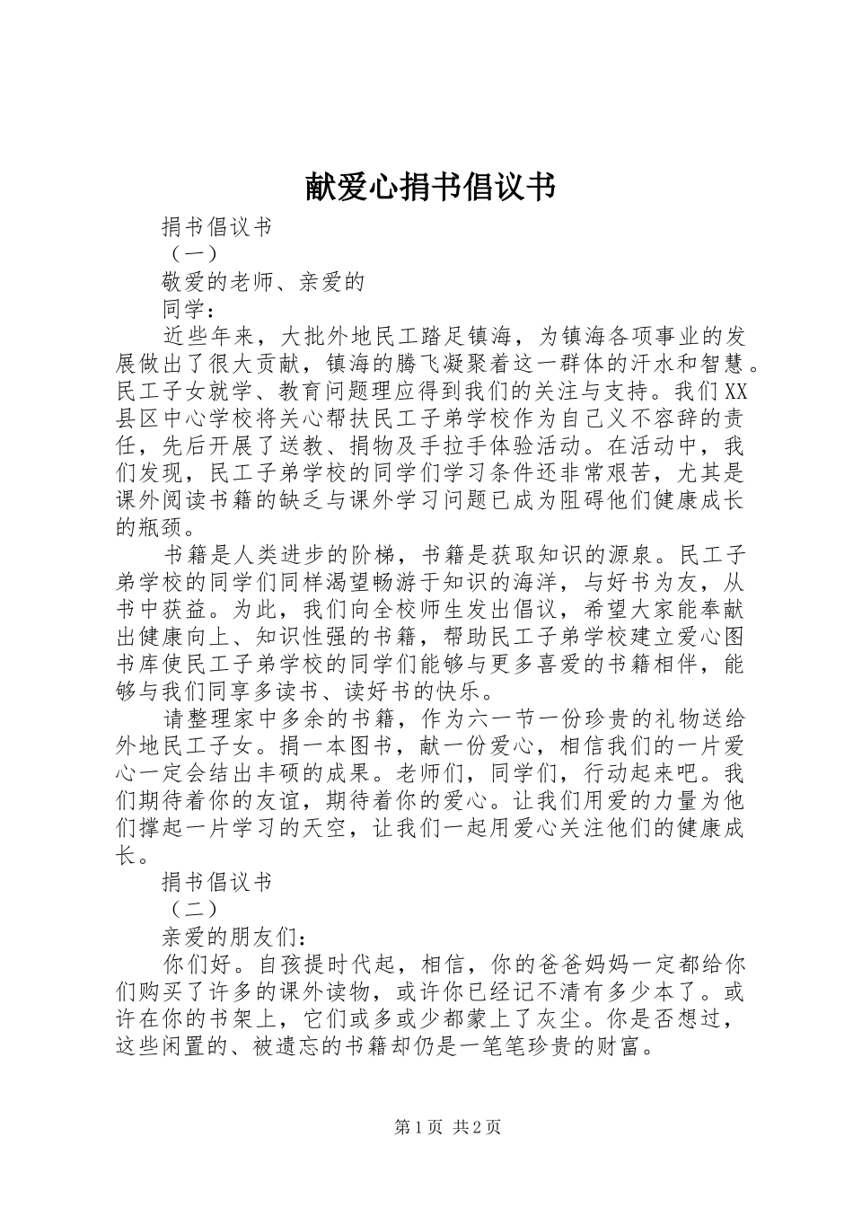 献爱心捐书倡议书范文 (2)_第1页