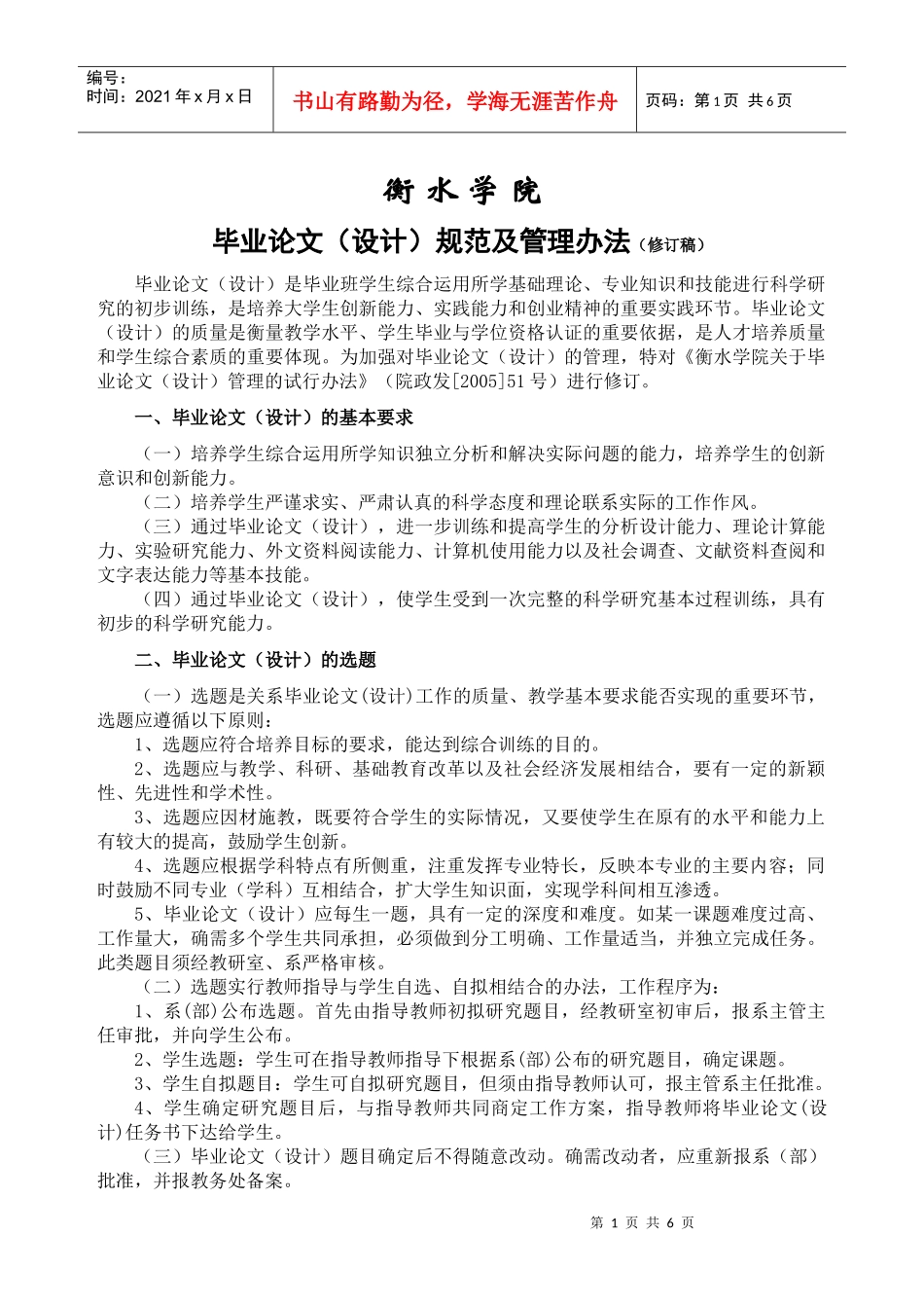 衡水学院毕业论文(设计)规范及管理办法_第1页