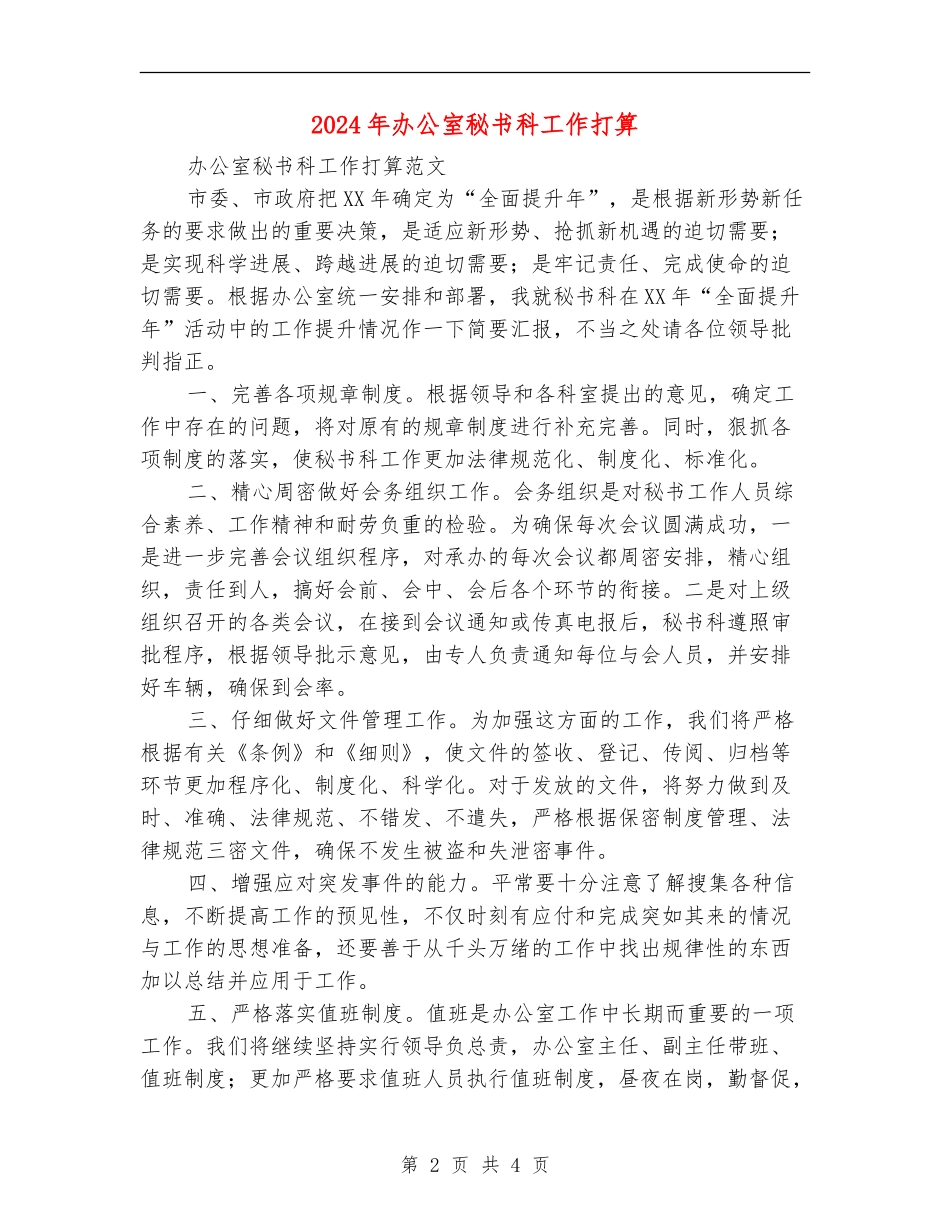 2024年办公室秘书科工作打算_第2页