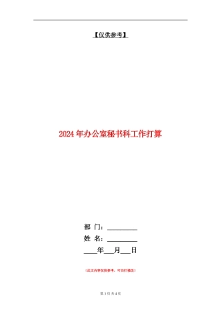 2024年办公室秘书科工作打算