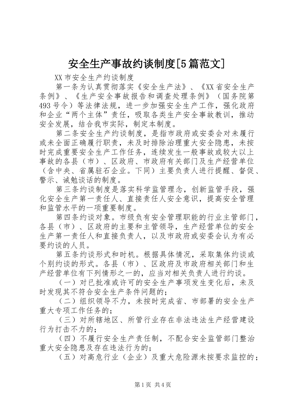 安全生产事故约谈规章制度[5篇范文] _第1页