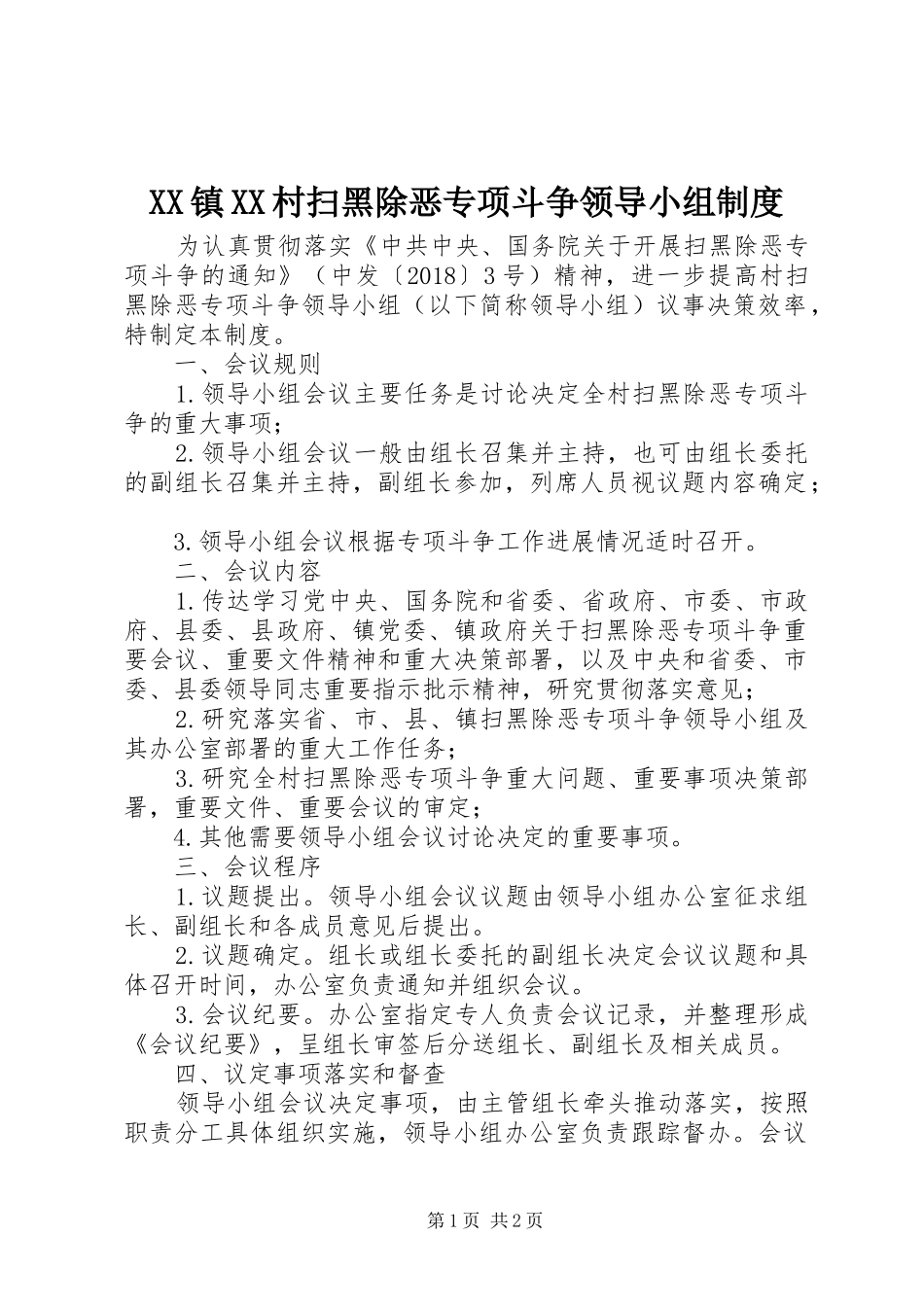 镇村扫黑除恶专项斗争领导小组规章制度_第1页