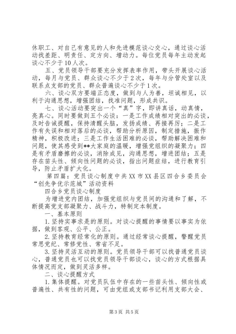党员谈心规章制度[合集]_第3页