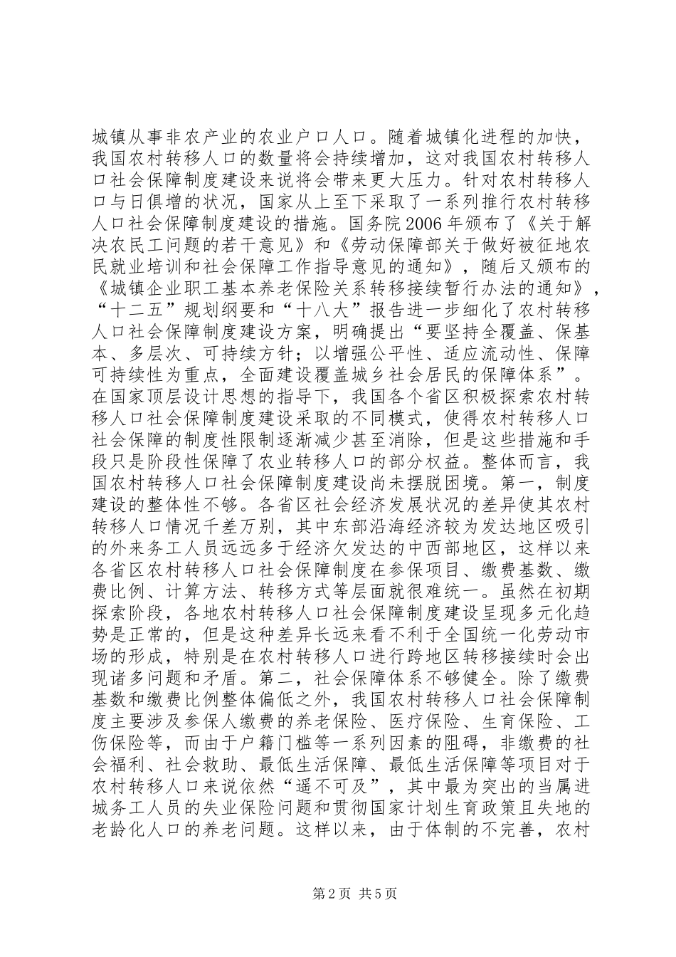 农村转移人口社会保障规章制度探究_第2页