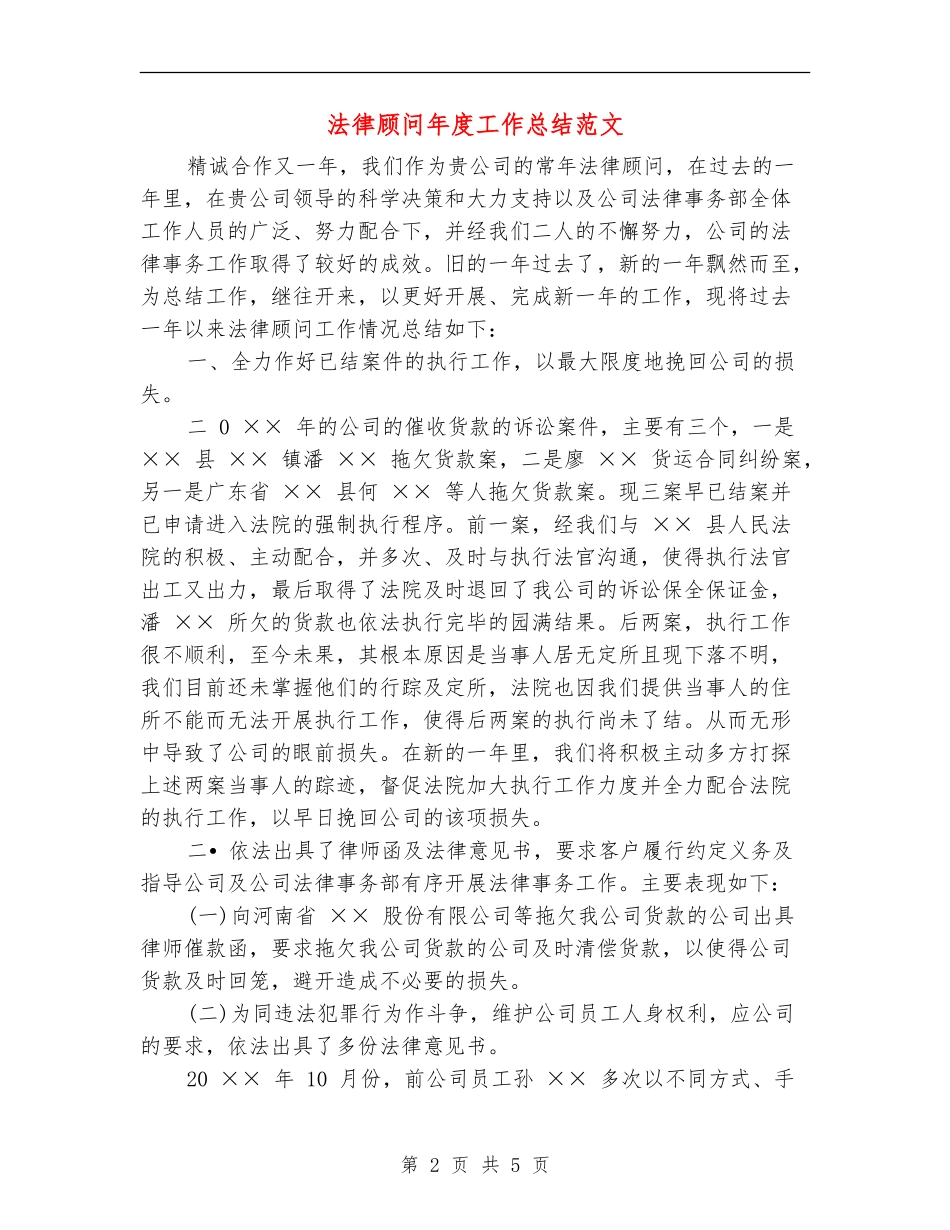 法律顾问年度工作总结范文_第2页