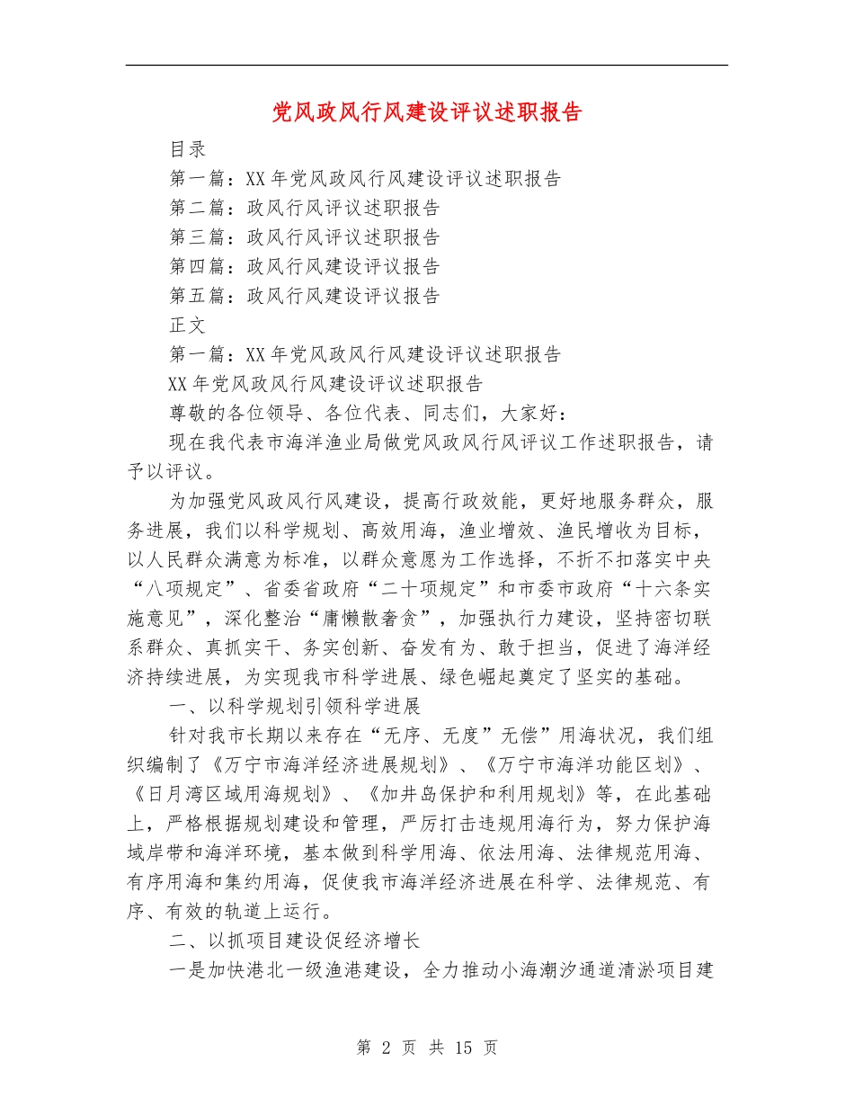 党风政风行风建设评议述职报告_第2页