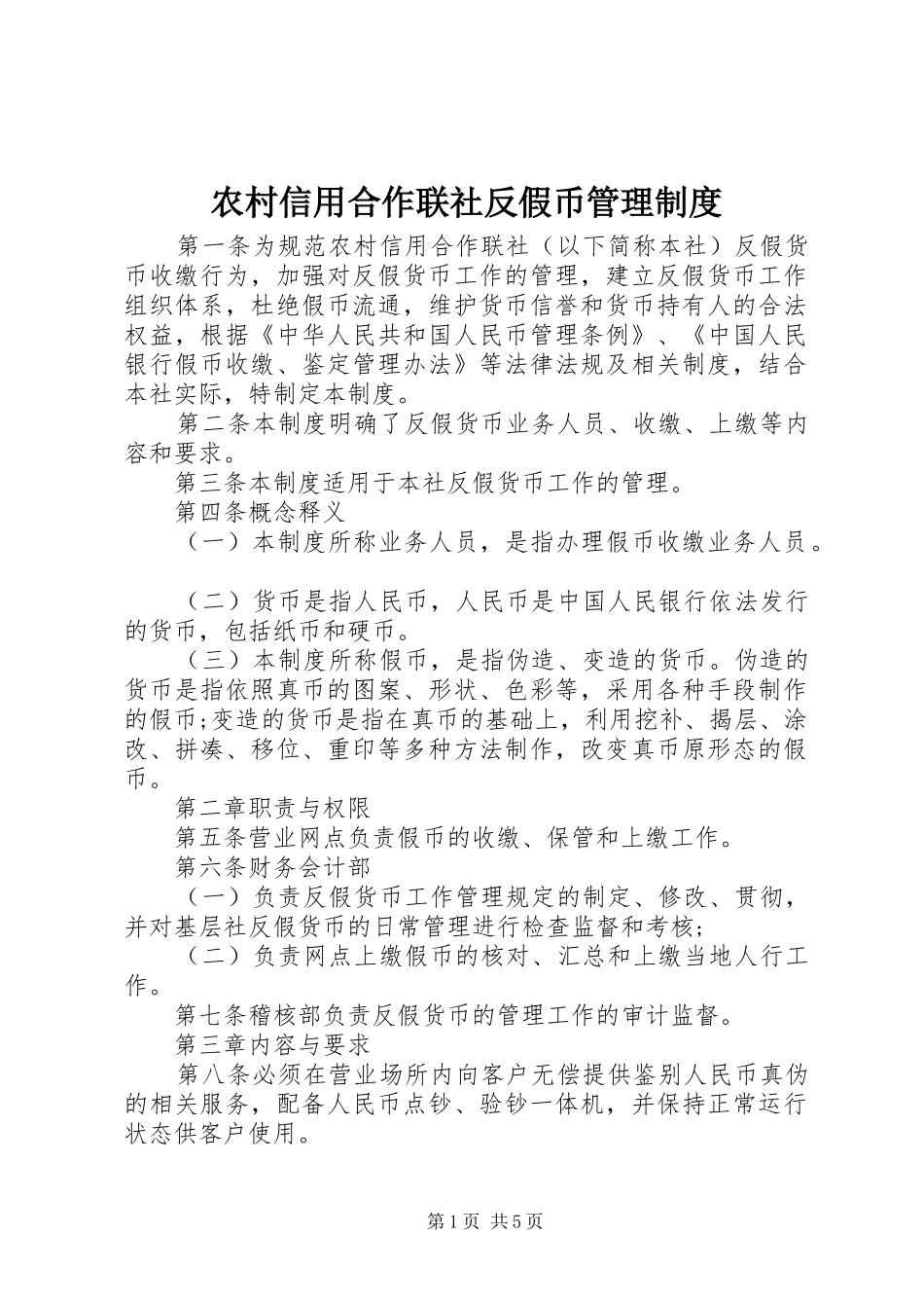 农村信用合作联社反假币管理规章制度_第1页
