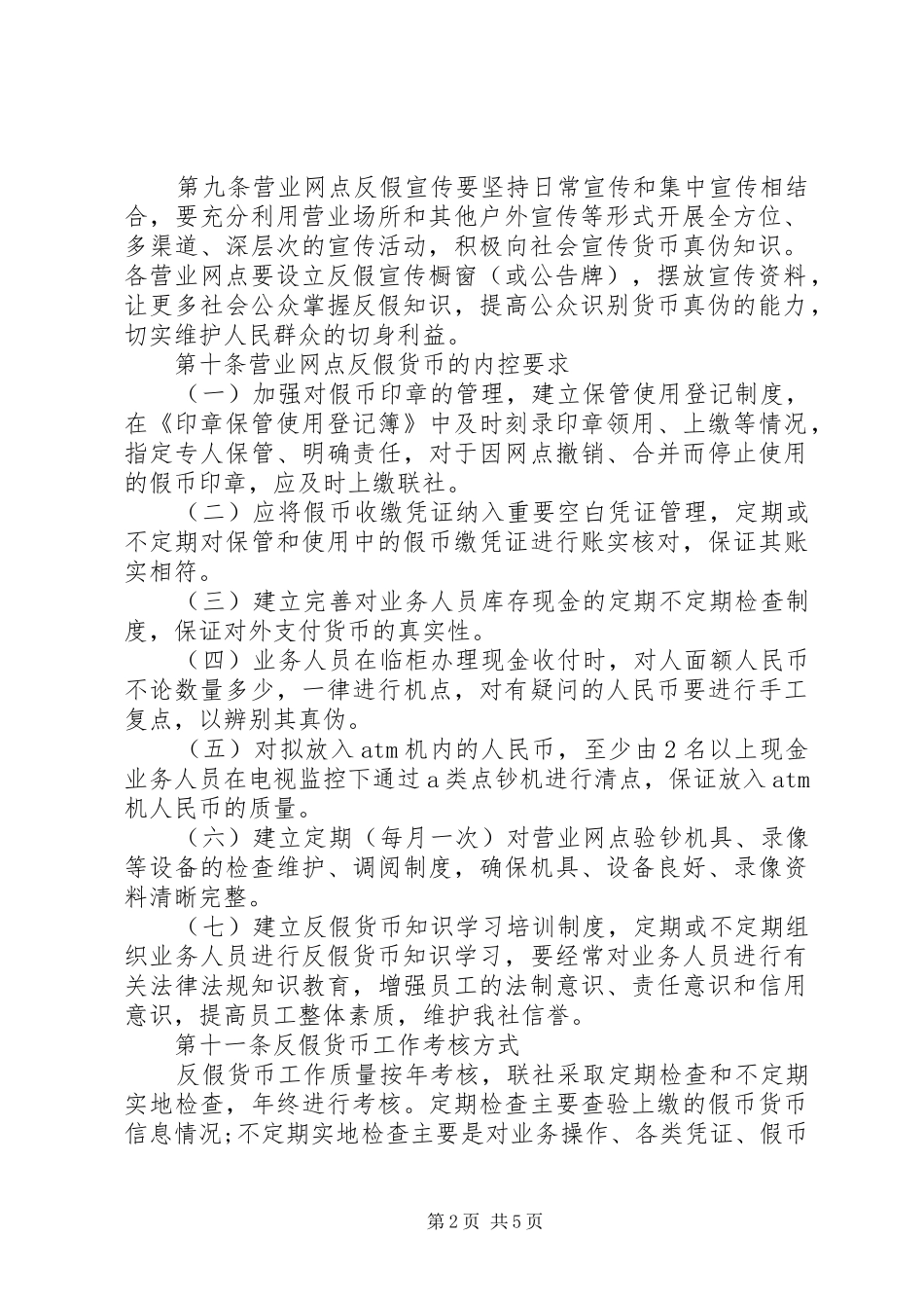 农村信用合作联社反假币管理规章制度_第2页