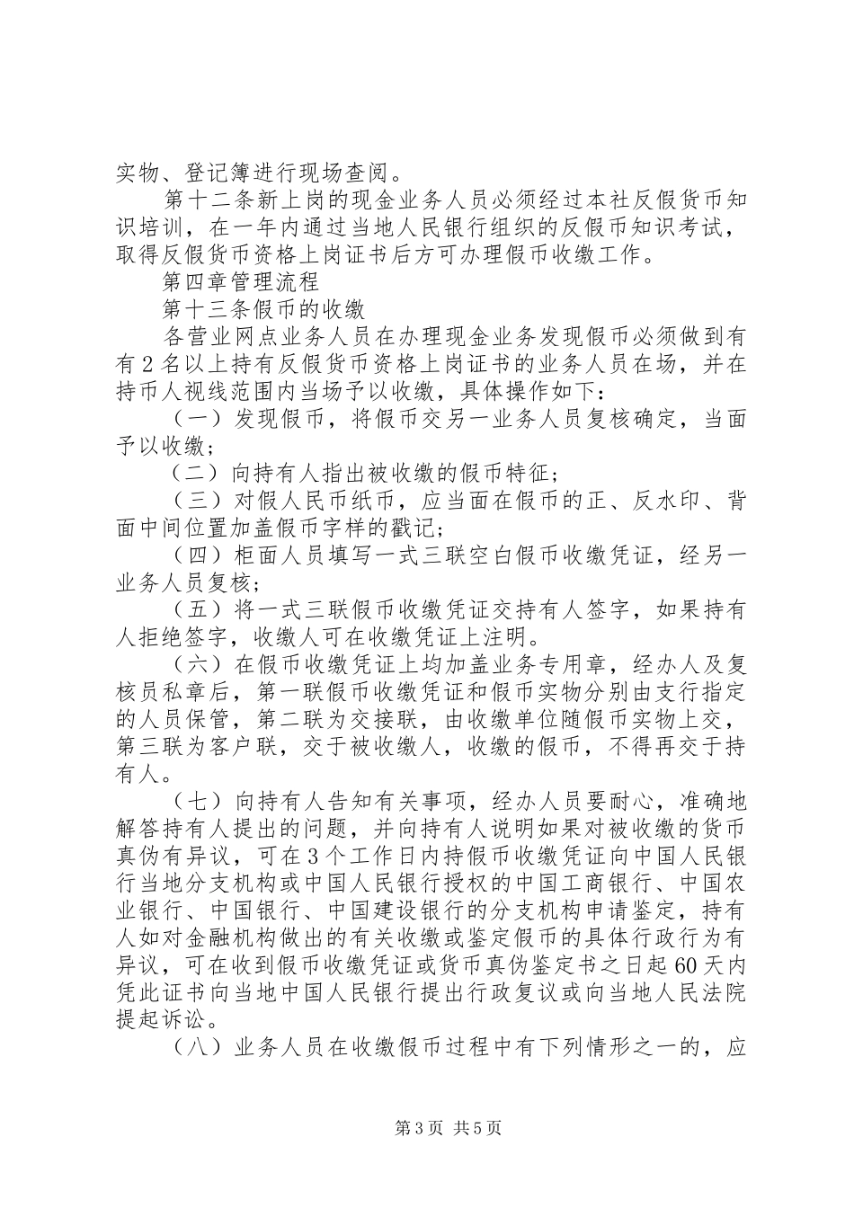 农村信用合作联社反假币管理规章制度_第3页