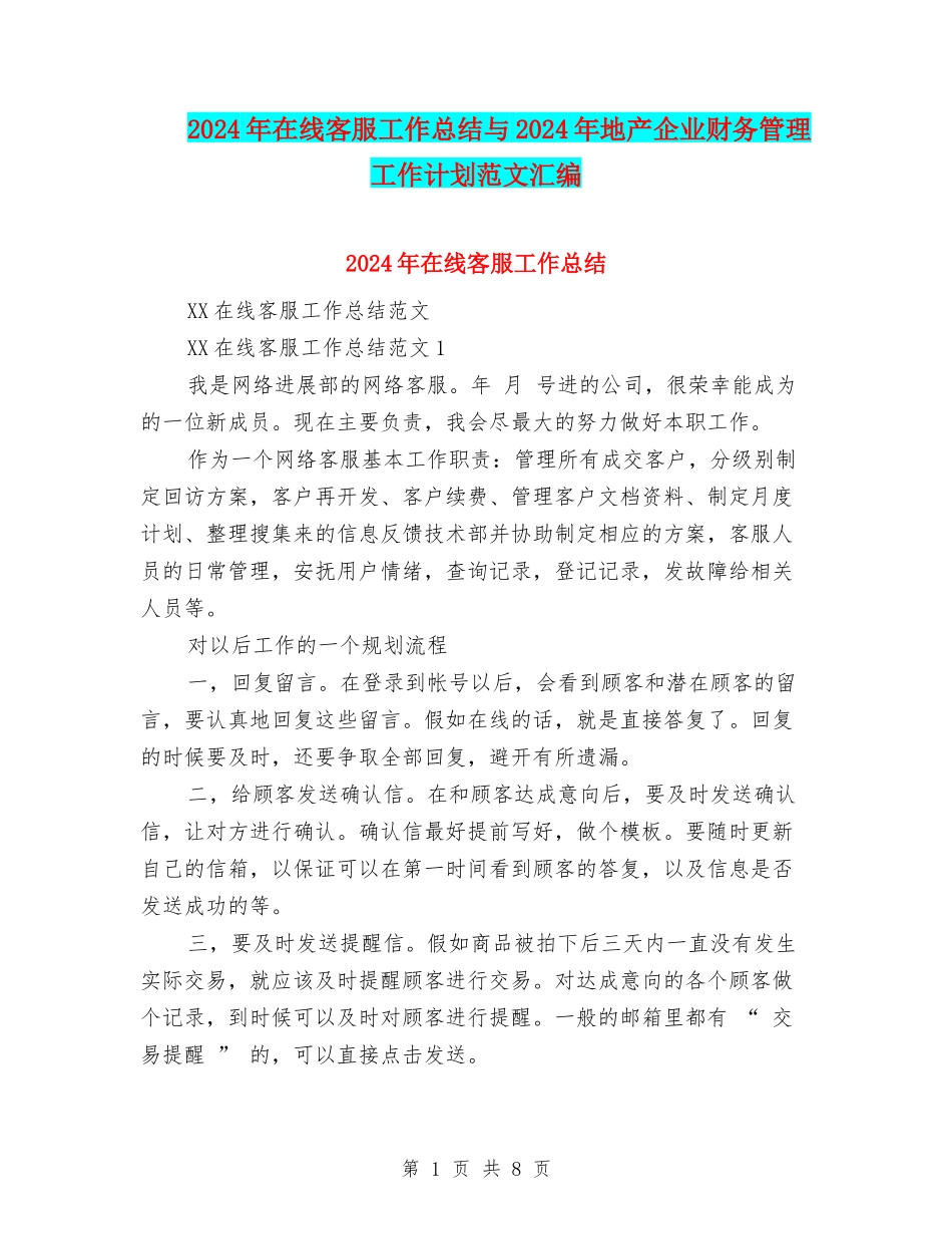 2024年在线客服工作总结与2024年地产企业财务管理工作计划范文汇编_第1页