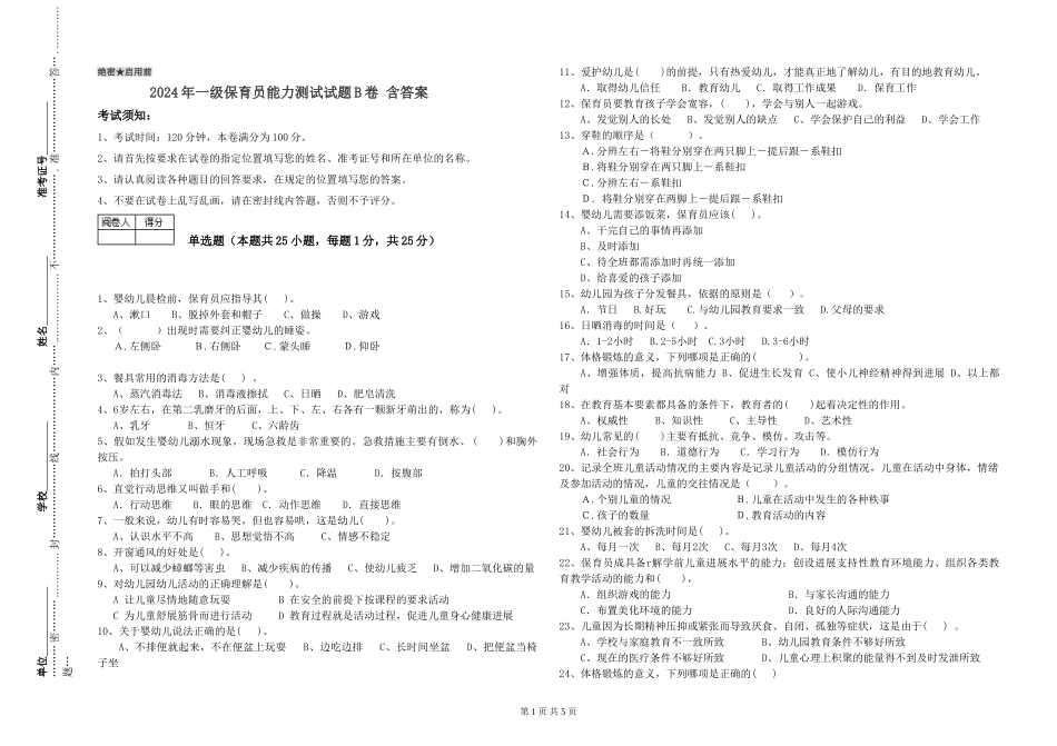 2024年一级保育员能力测试试题B卷-含答案_第1页