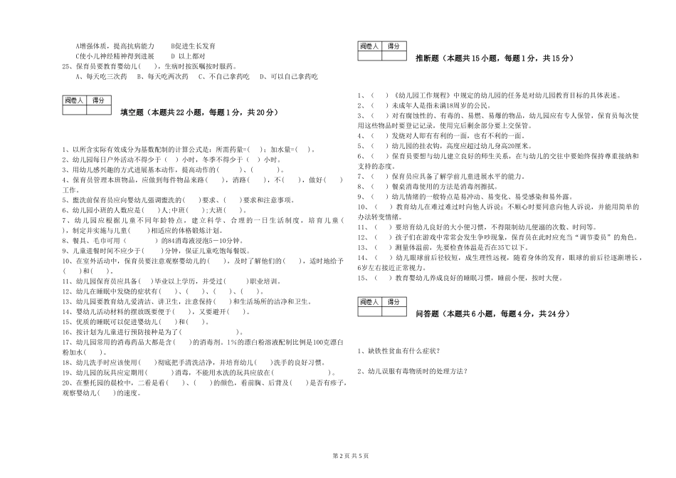 2024年一级保育员能力测试试题B卷-含答案_第2页