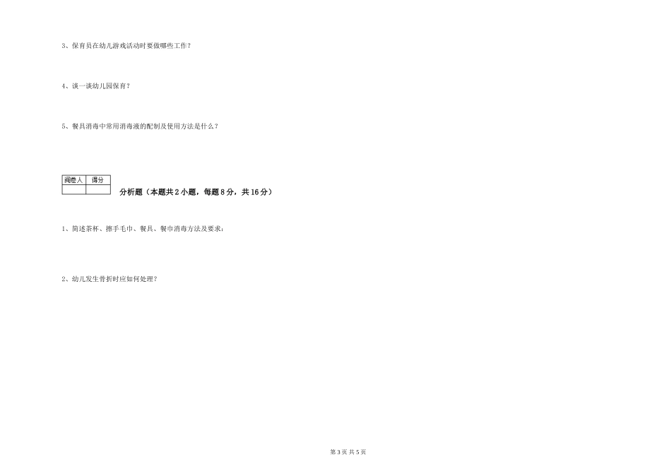 2024年一级保育员能力测试试题B卷-含答案_第3页