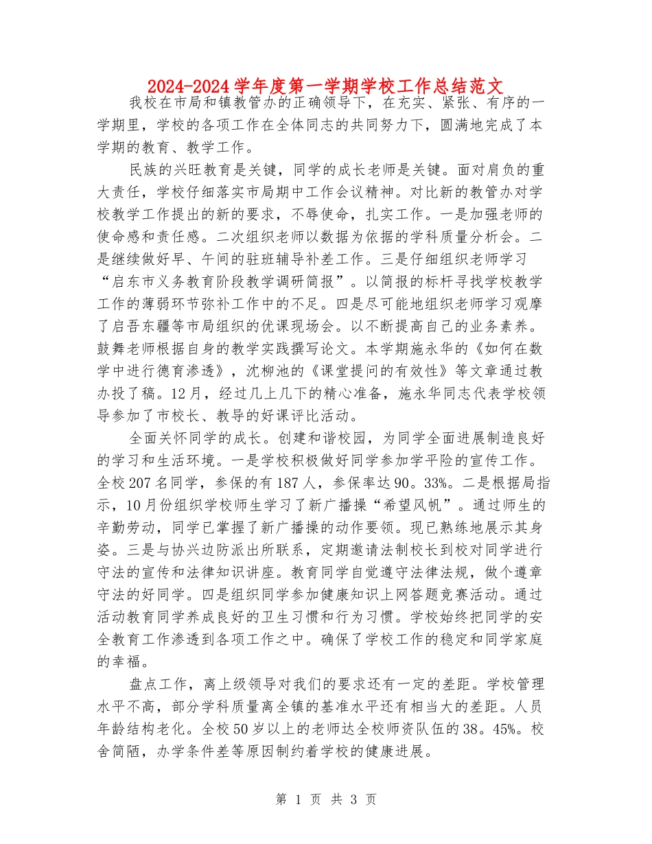 2024-2024学年度第一学期学校工作总结范文_第1页