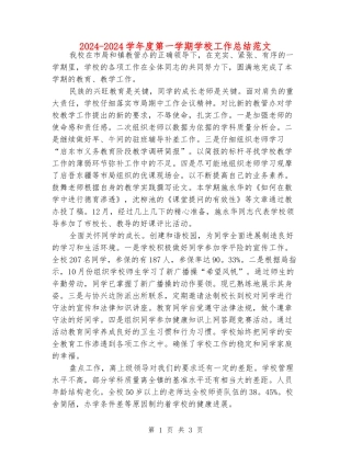 2024-2024学年度第一学期学校工作总结范文
