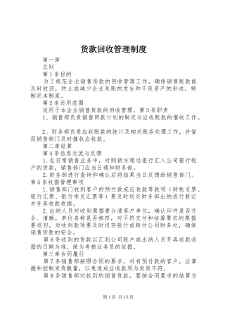 货款回收管理规章制度