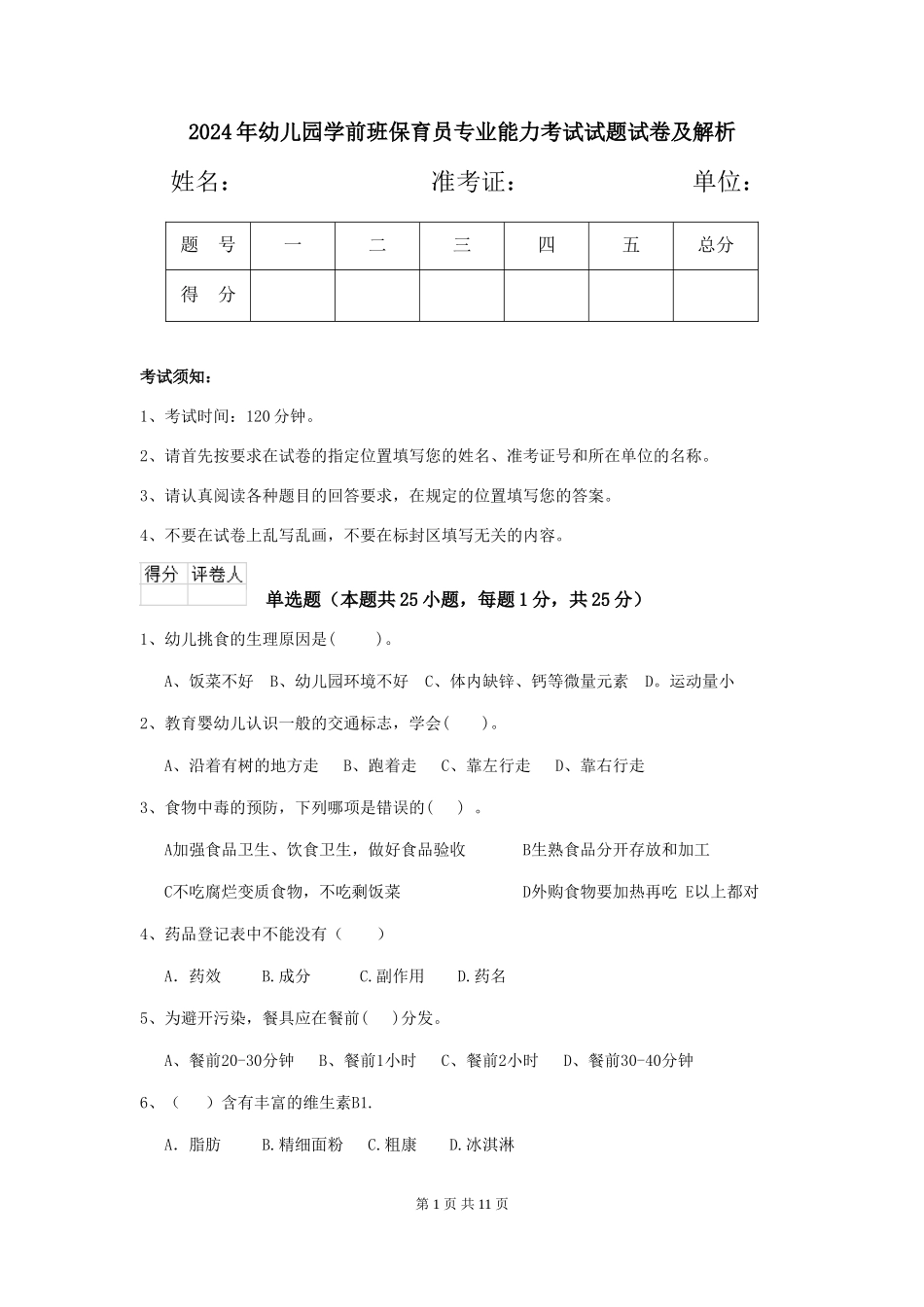 2024年幼儿园学前班保育员专业能力考试试题试卷及解析_第1页