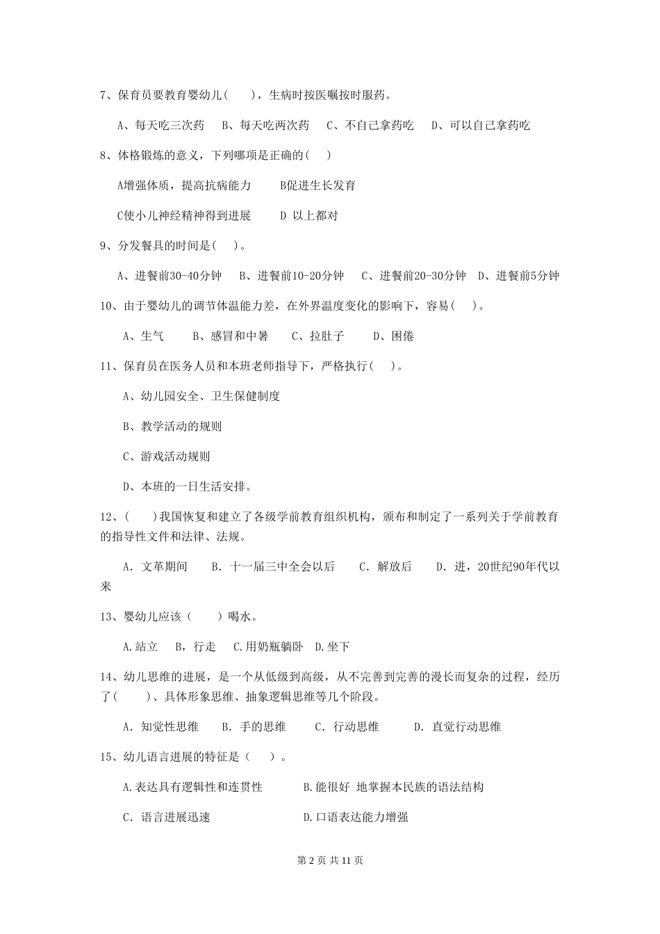 2024年幼儿园学前班保育员专业能力考试试题试卷及解析_第2页