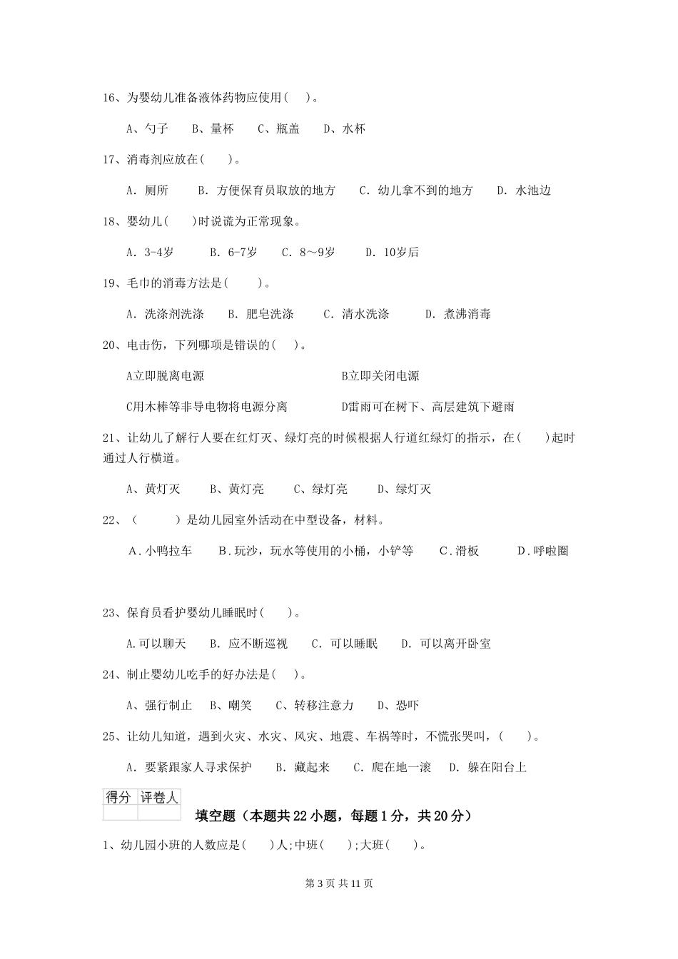 2024年幼儿园学前班保育员专业能力考试试题试卷及解析_第3页