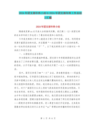 2024年团支部年终小结与2024年团支部年终工作总结2汇编