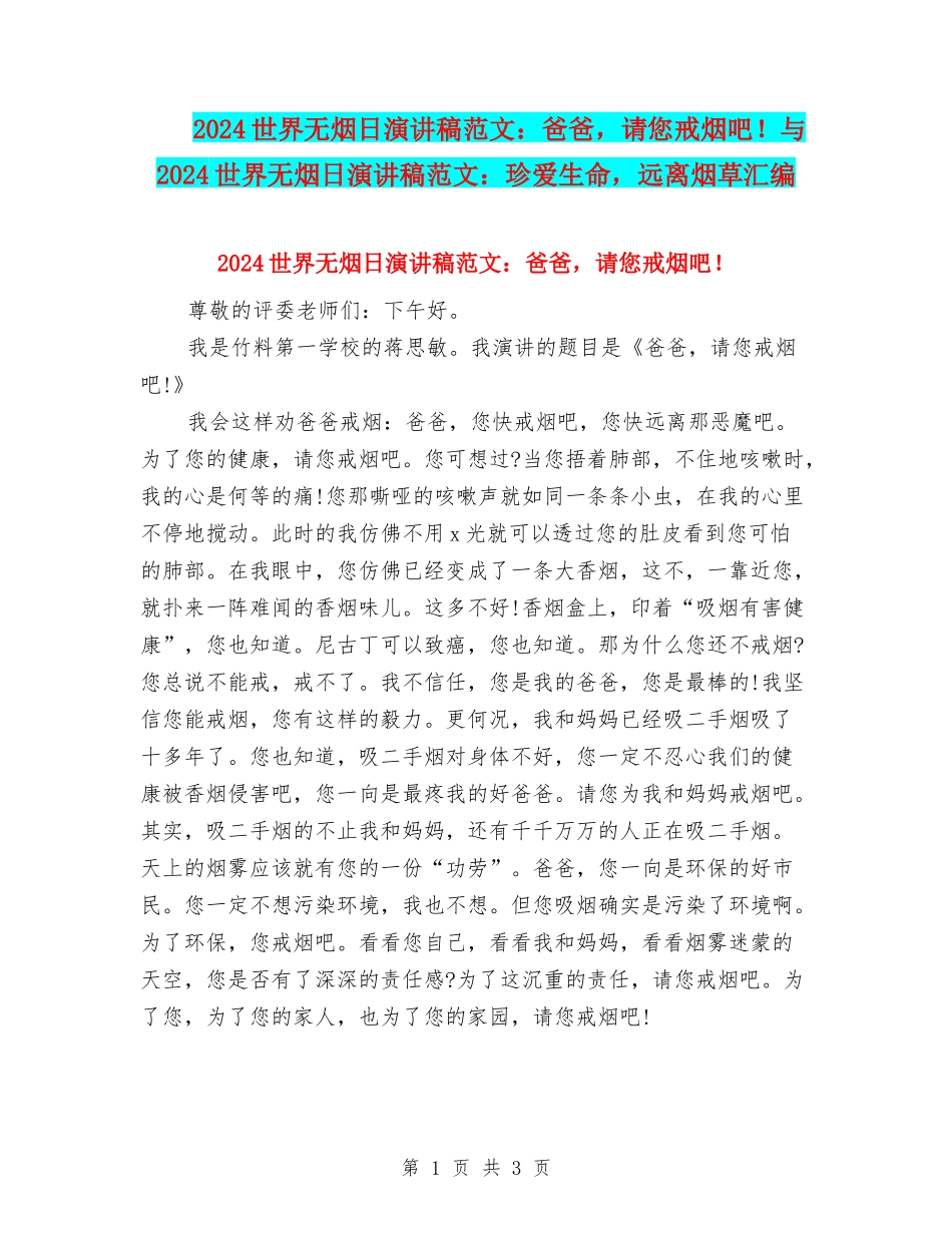 2024世界无烟日演讲稿范文：爸爸-请您戒烟吧!与2024世界无烟日演讲稿范文：珍爱生命-远离烟草汇编_第1页